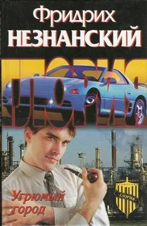 Обложка Угрюмый город