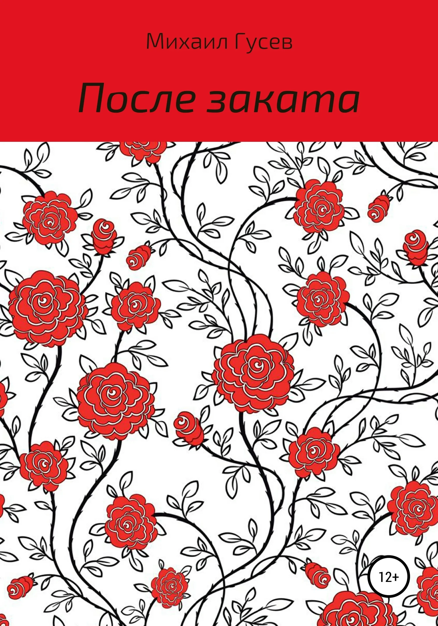 Обложка После заката