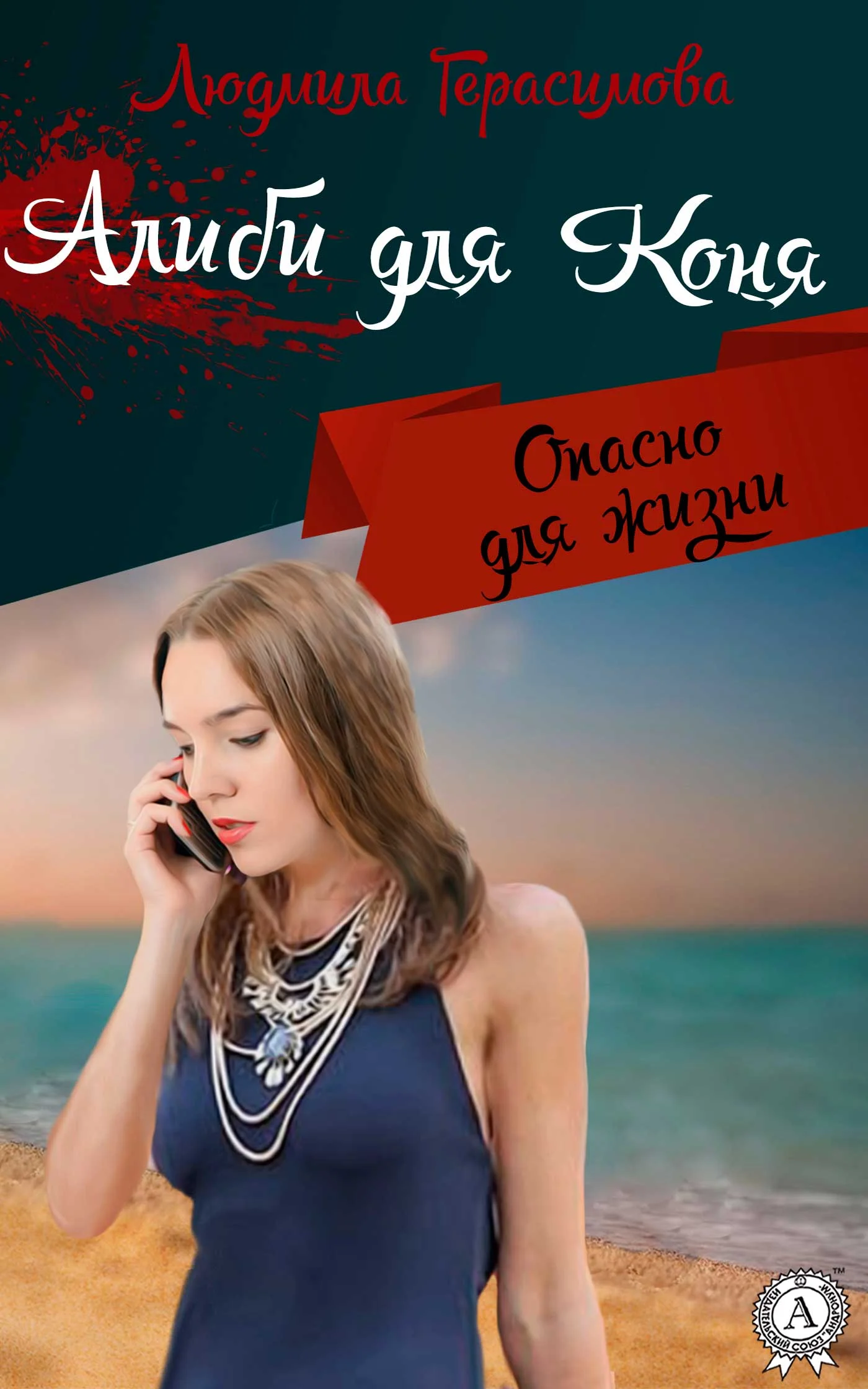 Обложка Алиби для Коня