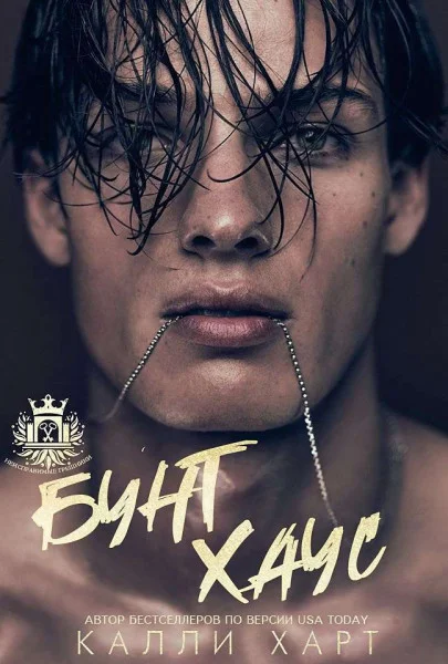 Обложка Бунт Хаус