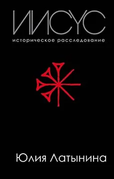 Обложка Иисус. Историческое расследование