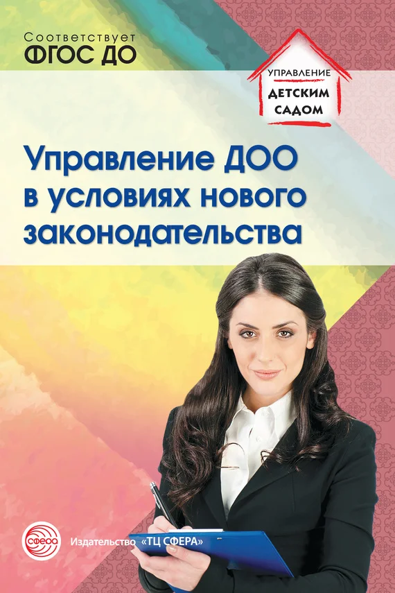 Обложка Управление ДОО в условиях нового законодательства