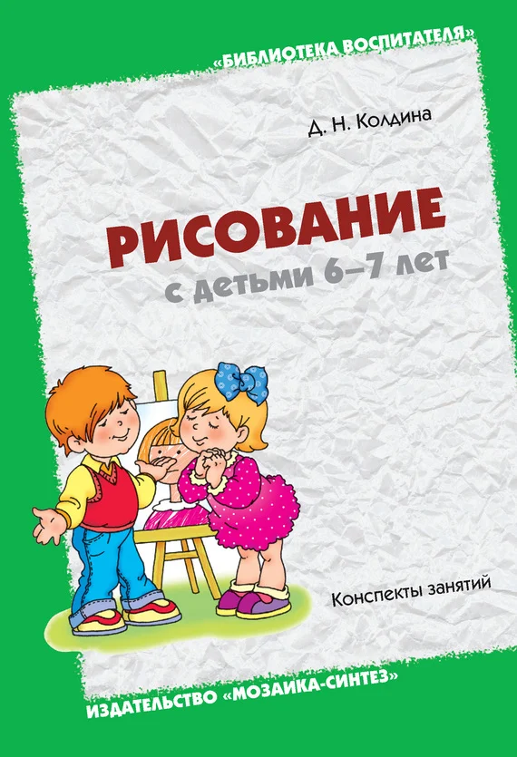 Обложка Рисование с детьми 6-7 лет. Конспекты занятий