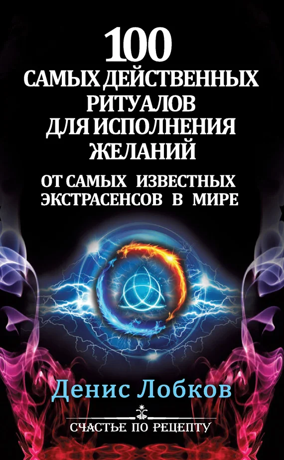 Обложка 100 самых действенных ритуалов для исполнения желаний от самых известных экстрасенсов