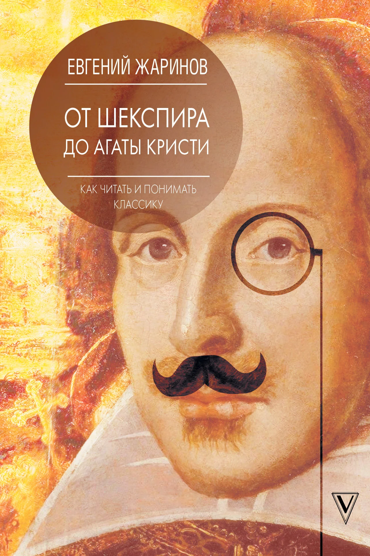 Обложка От Шекспира до Агаты Кристи. Как читать и понимать классику