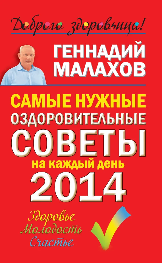 Обложка Самые нужные оздоровительные советы на каждый день 2014 года