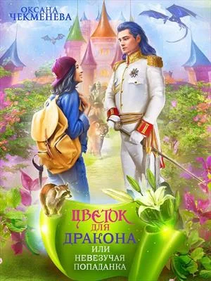 Обложка Невезучая попаданка, или Цветок для дракона