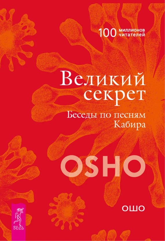 Обложка Великий секрет. Беседы по песням Кабира