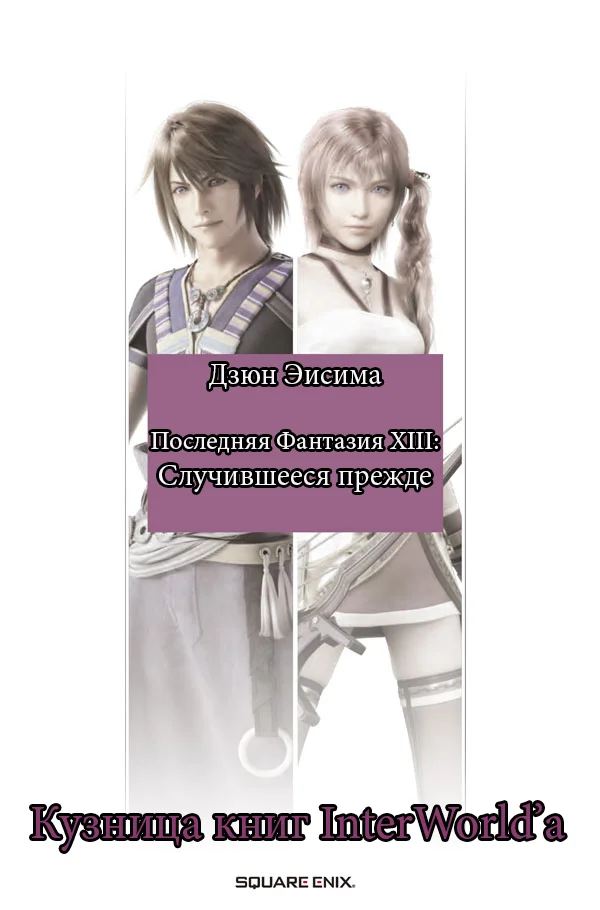 Обложка Последняя Фантазия XIII: Случившееся прежде