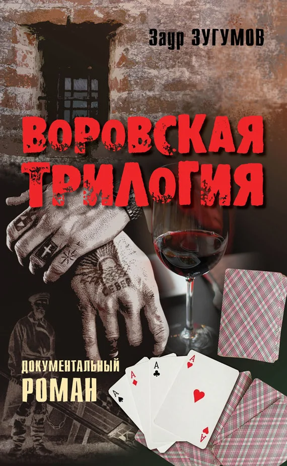 Обложка Воровская трилогия