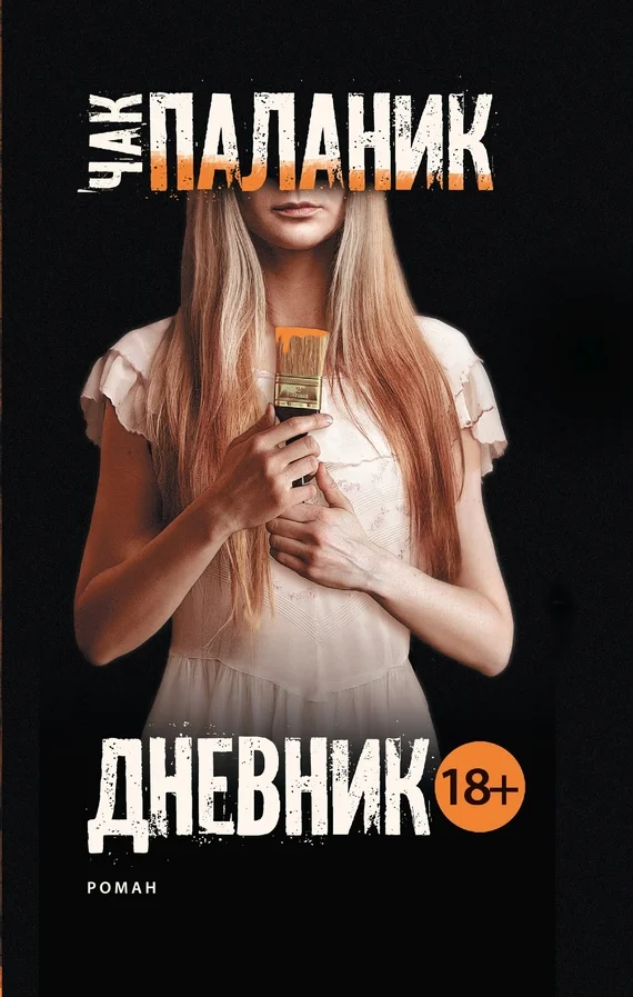 Обложка Дневник
