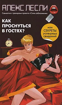 Обложка Как проснуться в гостях, или Секреты успешных свиданий