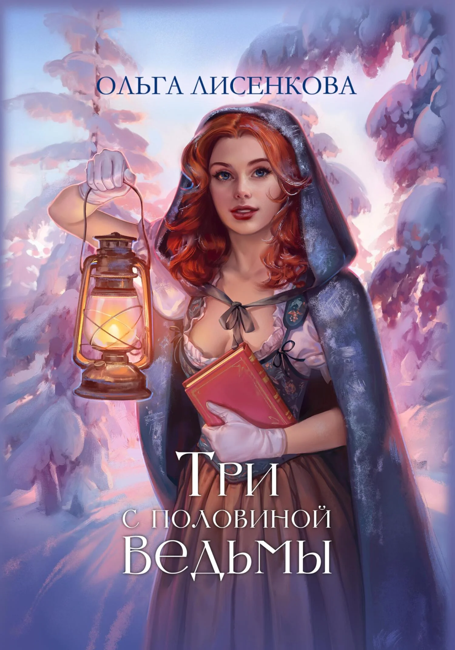 Обложка Три с половиной ведьмы