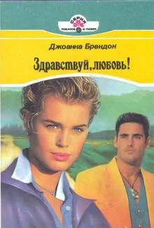 Обложка Здравствуй, любовь!