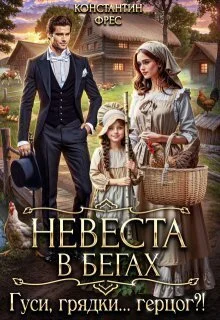 Обложка Невеста в бегах. Гуси, грядки... герцог?!