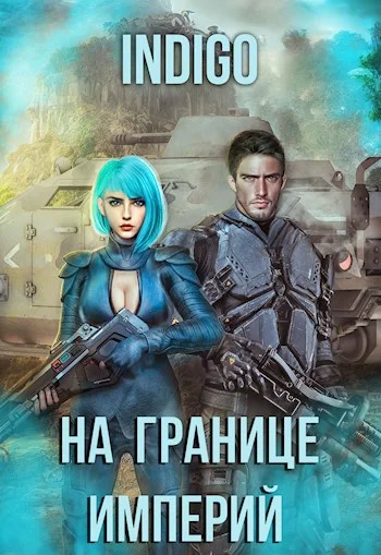 Обложка На границе империй #07-4