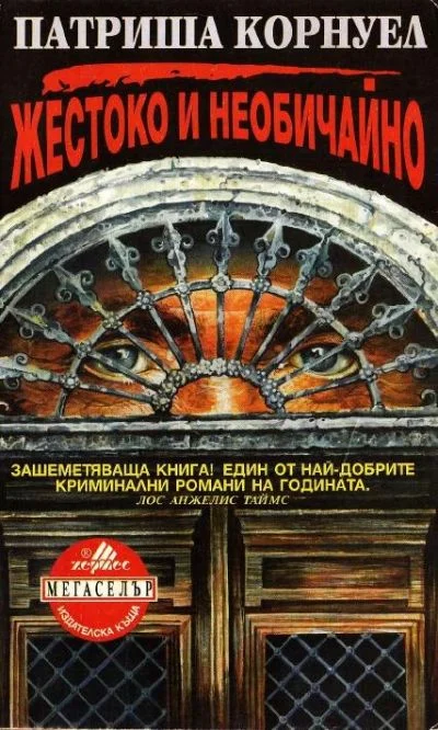 Обложка Жестоко и необичайно