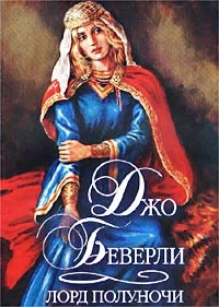 Обложка Лорд полуночи