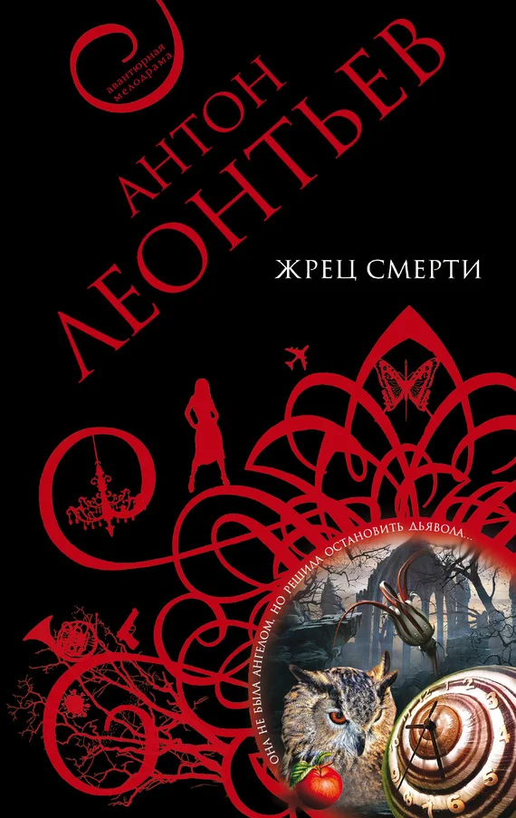Обложка Жрец смерти