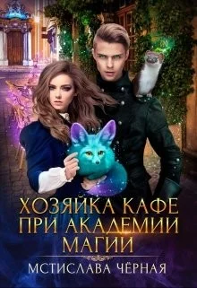 Обложка Хозяйка кафе при академии магии