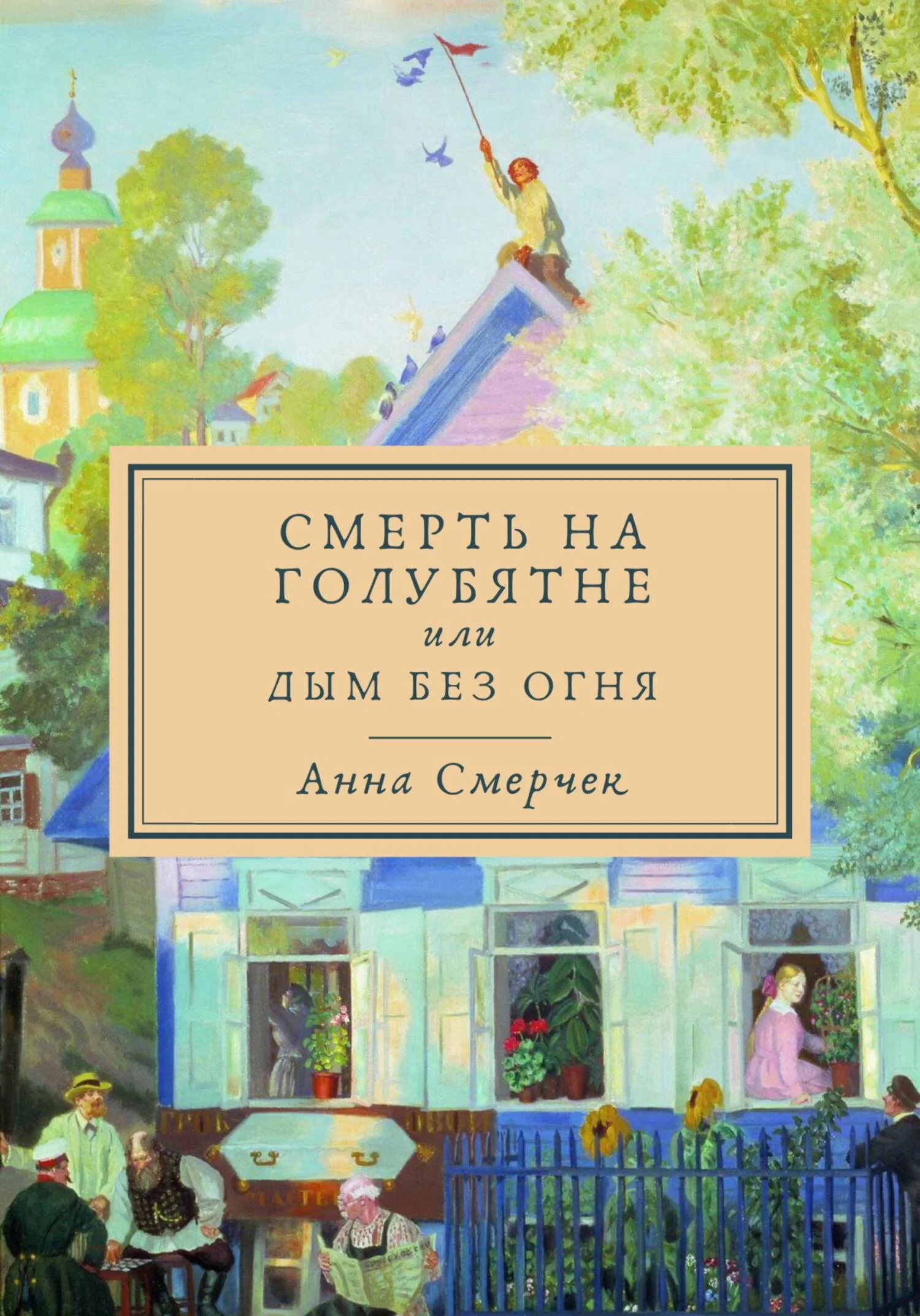 Обложка Смерть на голубятне или Дым без огня