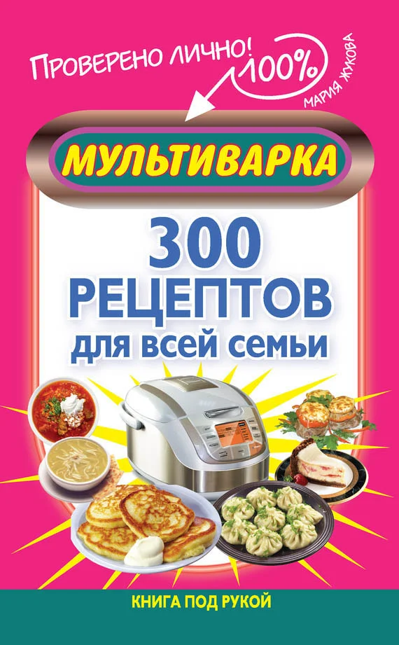 Обложка Мультиварка. 300 рецептов для всей семьи