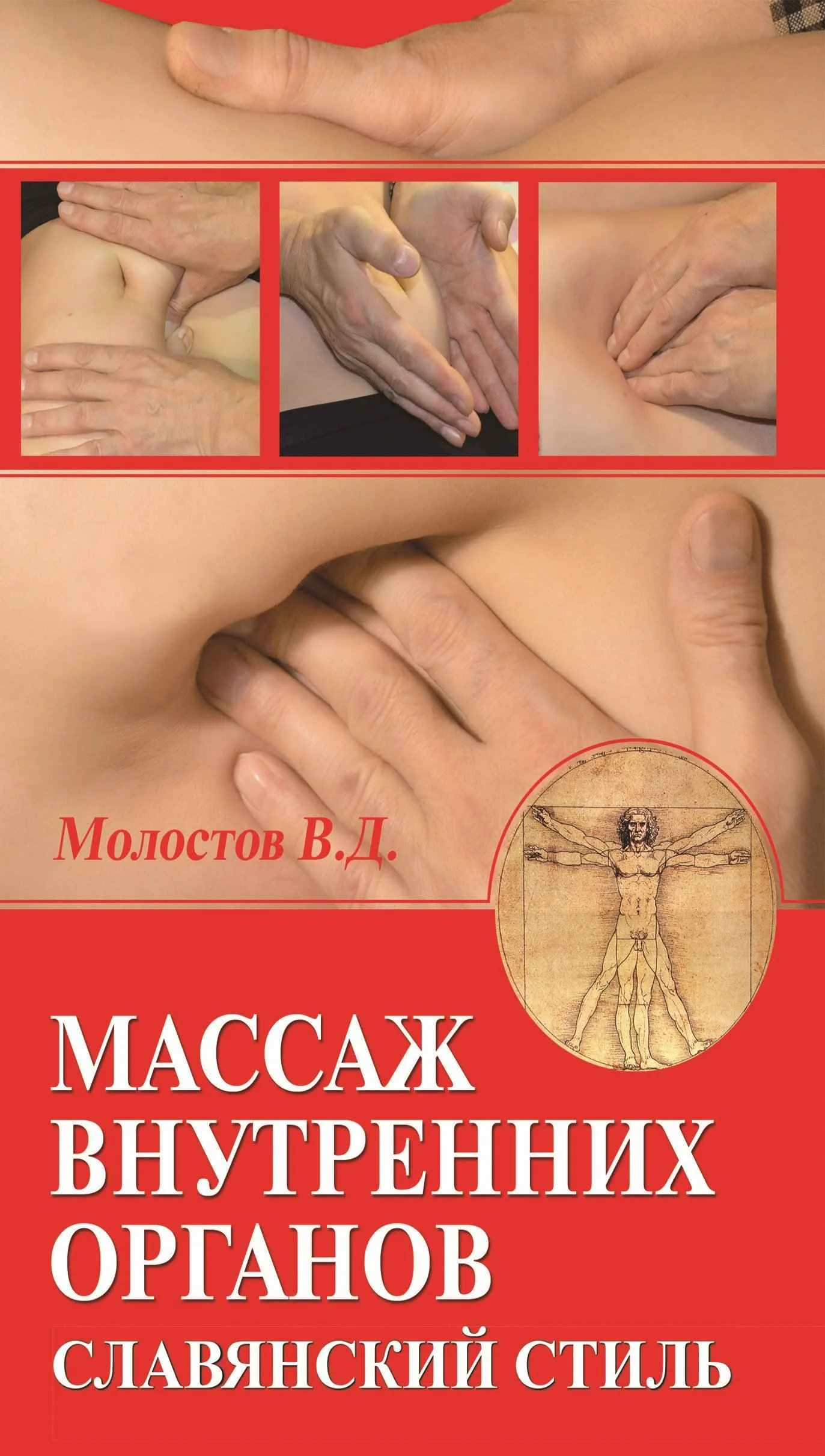 Обложка Массаж внутренних органов. Славянский стиль