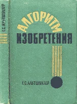 Обложка Алгоритм изобретения