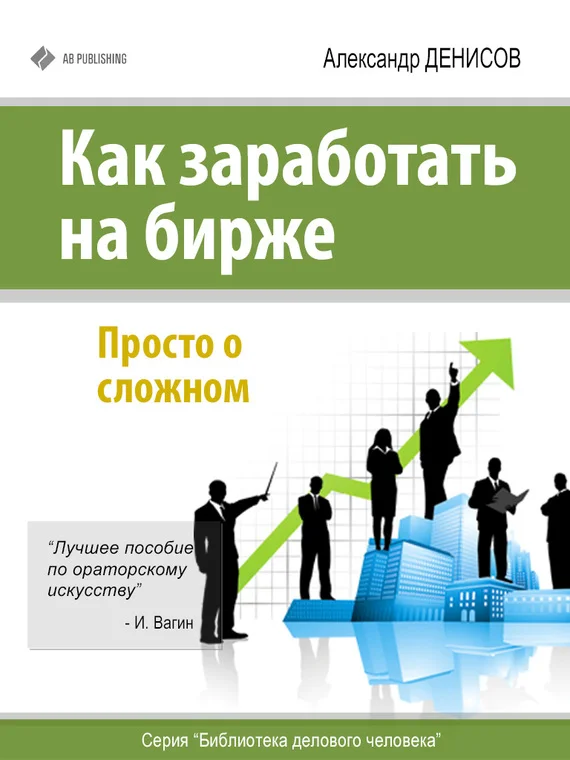 Обложка Как заработать на бирже. Просто о сложном