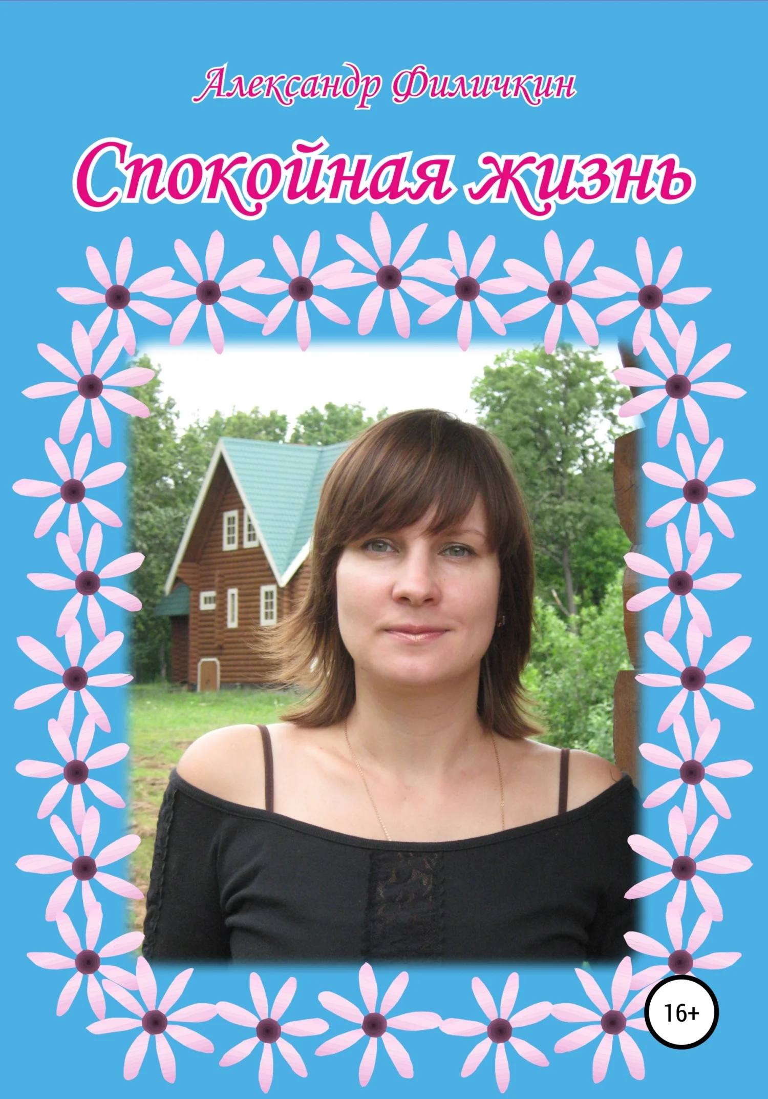Обложка Спокойная жизнь