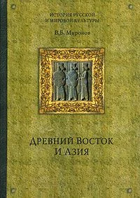Обложка Древний Восток и Азия