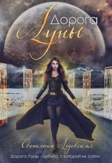 Обложка Дорога Луны