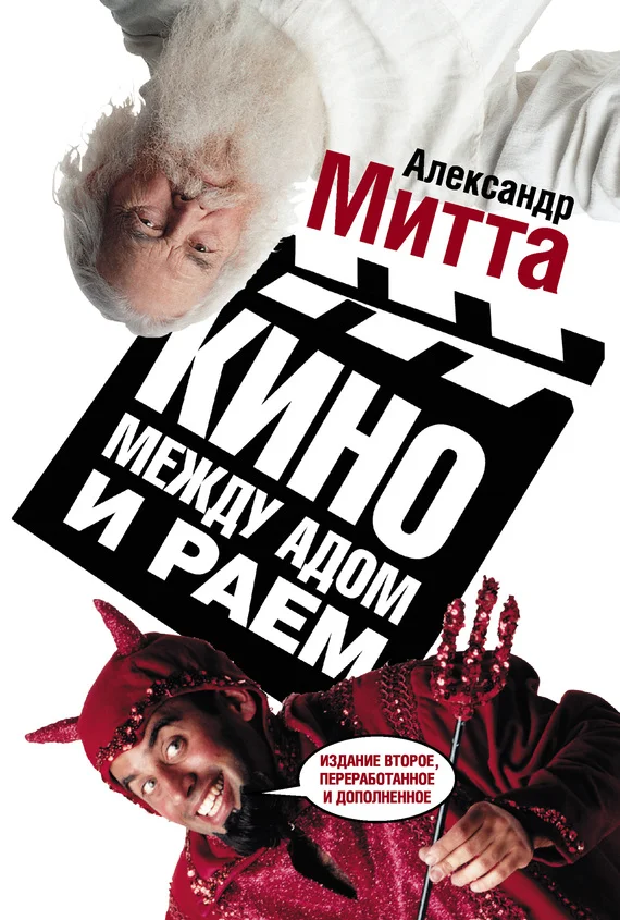 Обложка Кино между адом и раем