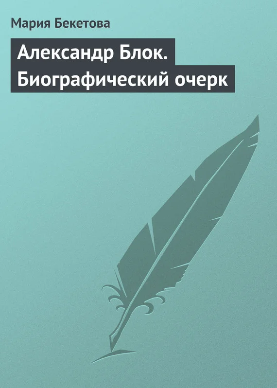 Обложка Александр Блок. Биографический очерк