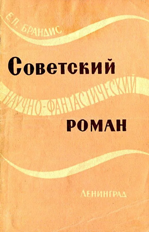 Обложка Советский научно-фантастический роман