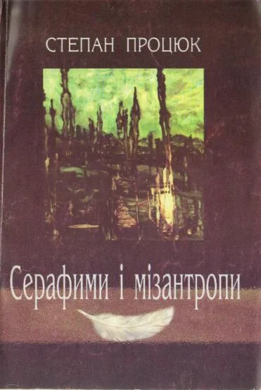 Обложка Серафими і мізантропи