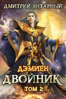 Обложка Двойник. Арка 2. Том 2