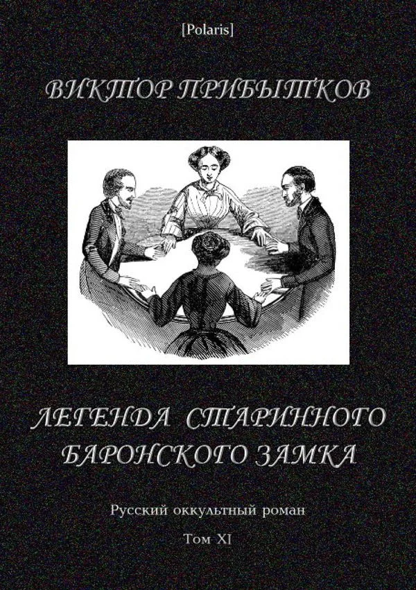 Обложка Легенда старинного баронского замка