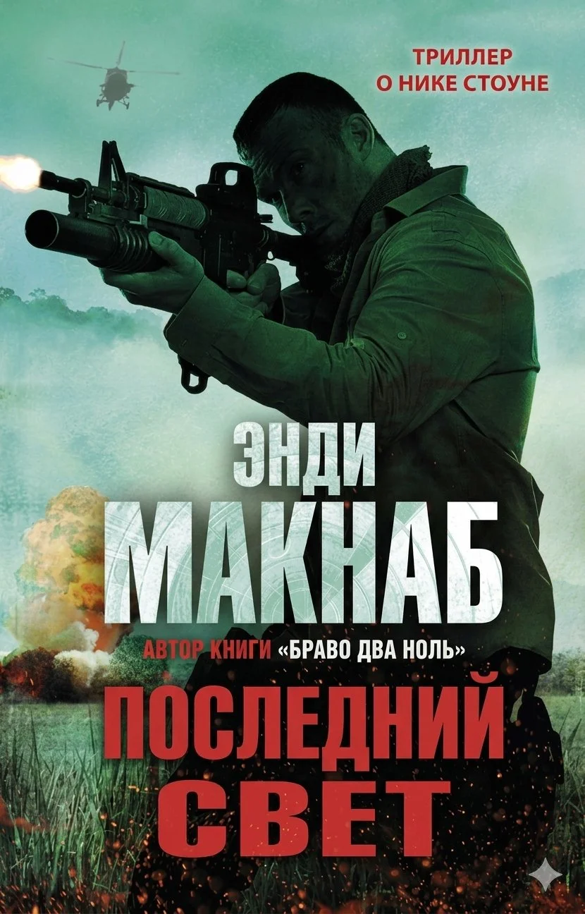 Обложка Последний свет