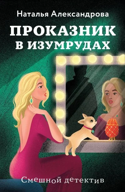 Обложка Проказник в изумрудах