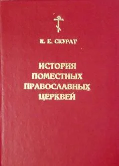 Обложка История Поместных Православных церквей
