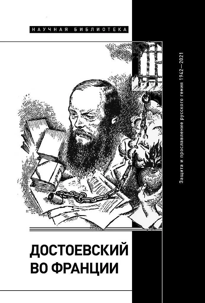 Обложка Достоевский во Франции. Защита и прославление русского гения, 1942–2021