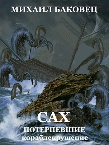 Обложка Сах. Потерпевшие кораблекрушение