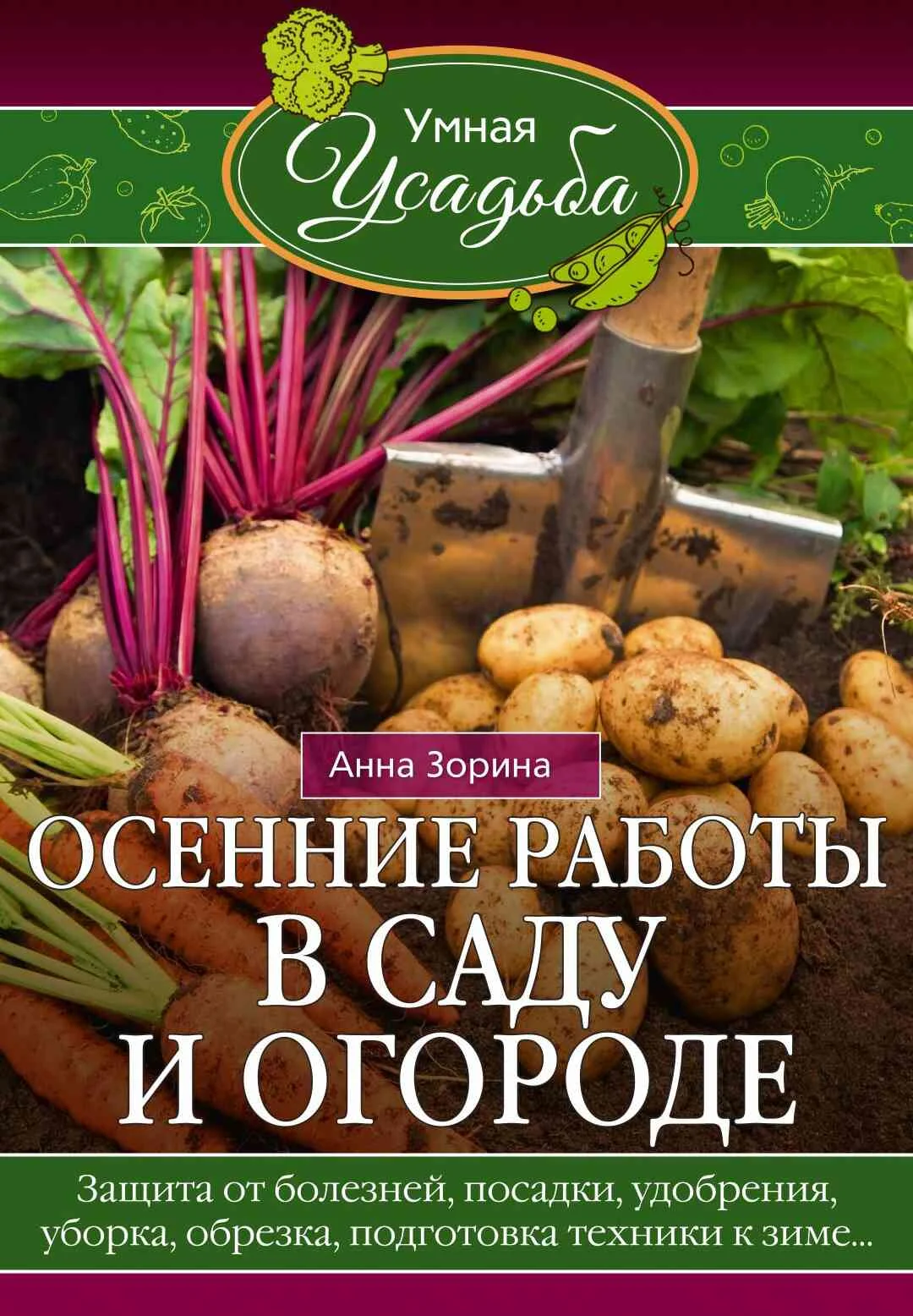 Обложка Осенние работы в саду и огороде. Защита от болезней, посадки, удобрения, уборка, обрезка, подготовка техники к зиме…