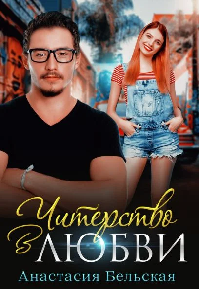 Обложка Читерство в любви