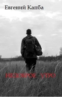 Обложка Недоброе утро