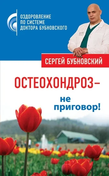 Обложка Остеохондроз – не приговор!