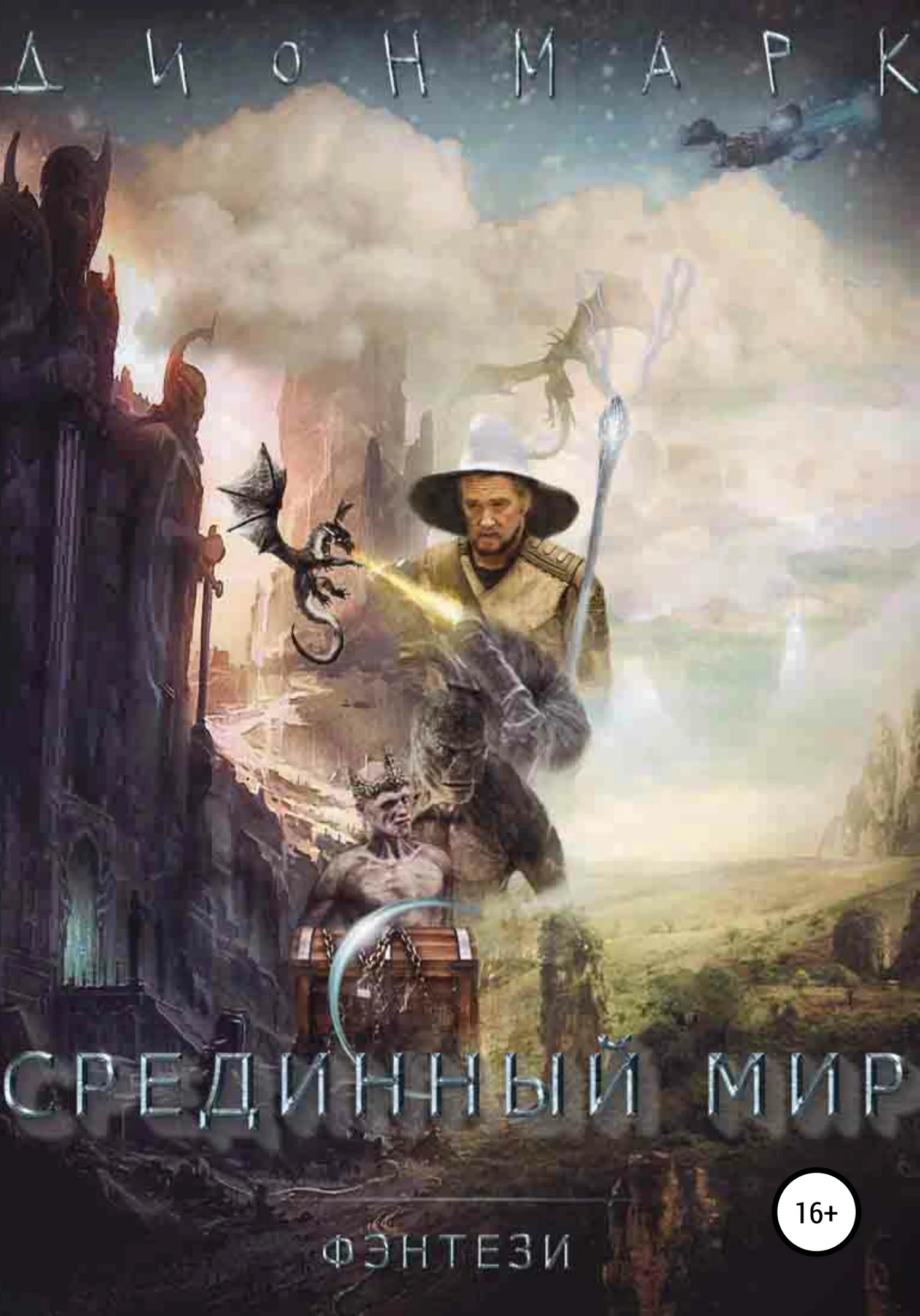 Обложка Срединный Мир