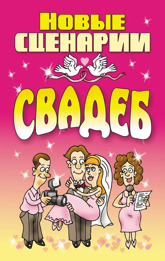 Обложка Новые сценарии свадеб