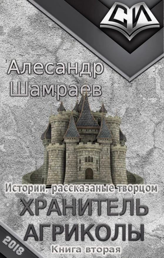 Обложка Хранитель Агриколы